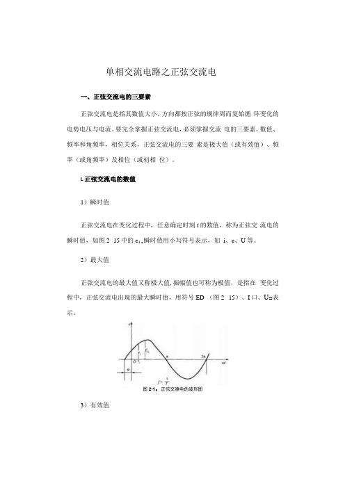 单相交流电路之正弦交流电