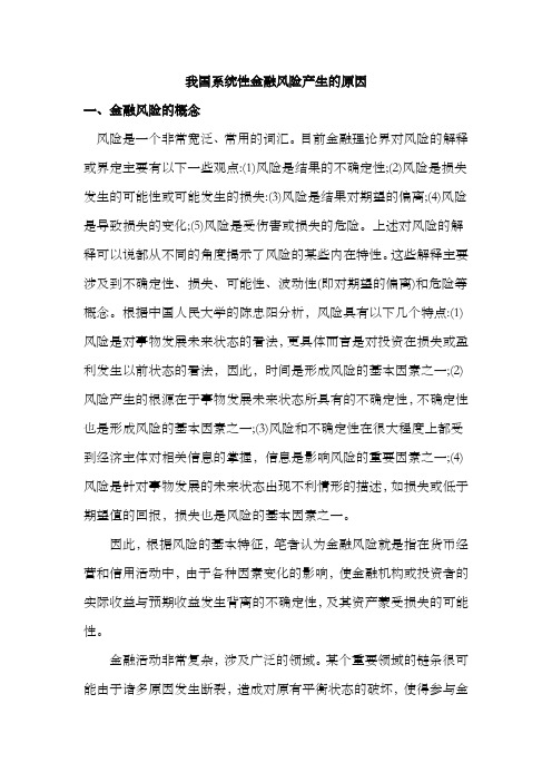 我国系统性金融风险产生的原因