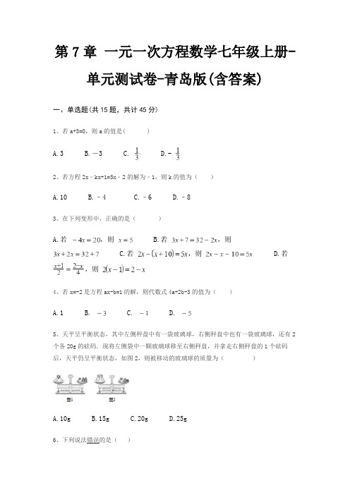 第7章 一元一次方程数学七年级上册-单元测试卷-青岛版(含答案)