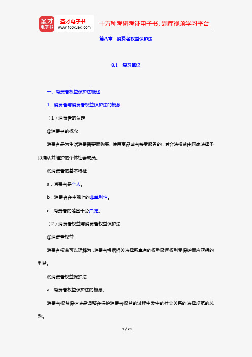 漆多俊《经济法学》复习笔记+课后习题详解(第八章 消费者权益保护法)【圣才出品】