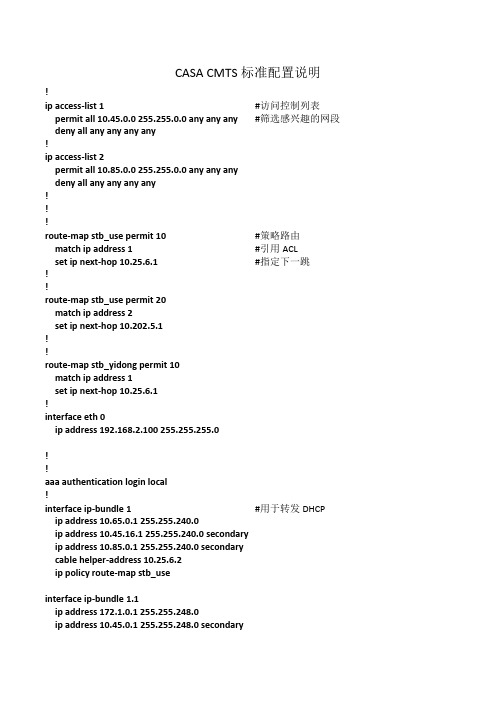 CASA CMTS标准配置说明