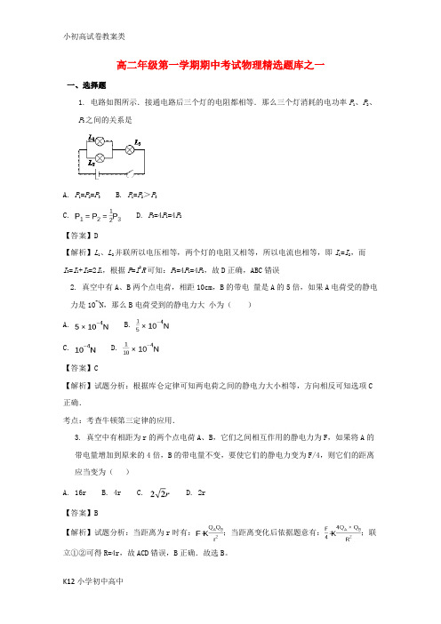 【配套K12】2017-2018学年高二物理上学期期中精选题库试题(含解析)