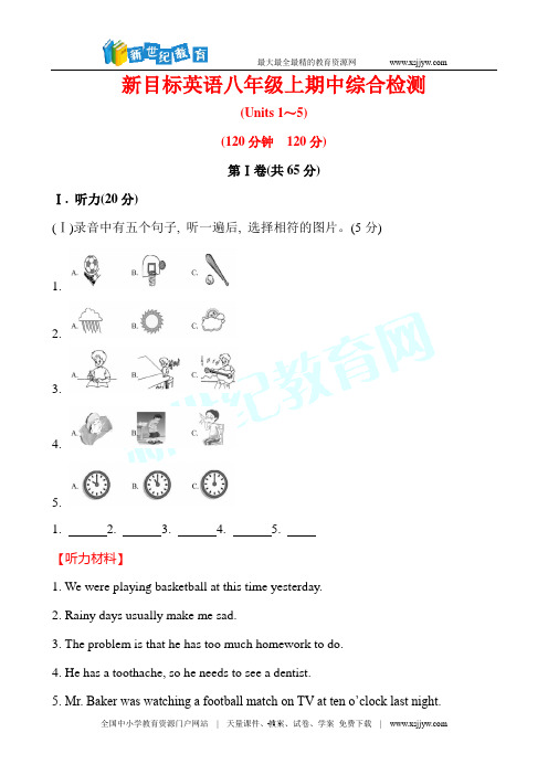 2015版新目标英语八上期中综合检测(Units 1～5 解析版)