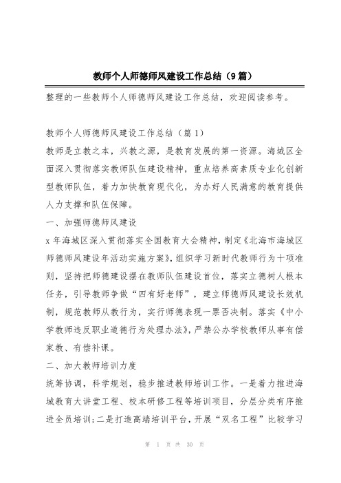 教师个人师德师风建设工作总结(9篇)