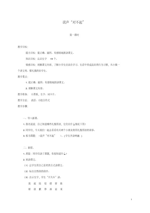三年级语文上册上册说声“对不起”2教案北师大版