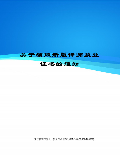 关于领取新版律师执业证书的通知