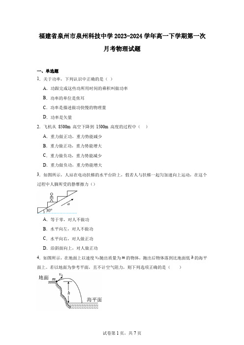 福建省泉州市泉州科技中学2023-2024学年高一下学期第一次月考物理试题