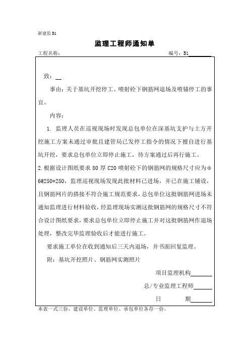 监理通知单(关于基坑开挖停工、喷射砼下钢筋网退场及喷锚停工的事宜)