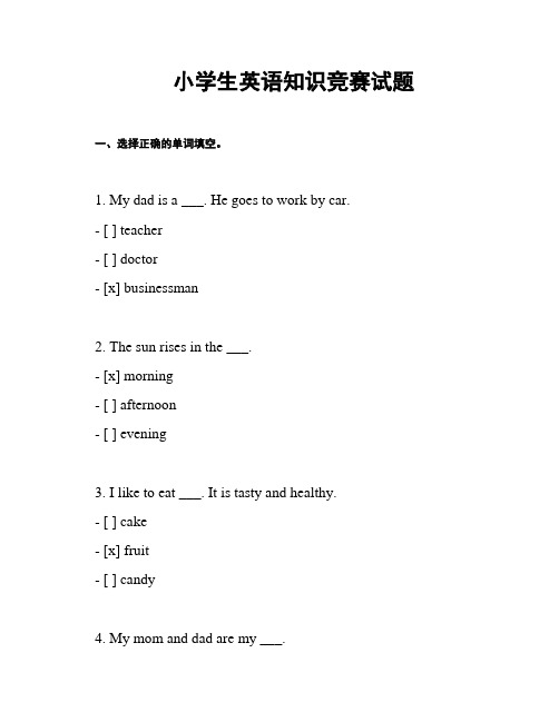 小学生英语知识竞赛试题