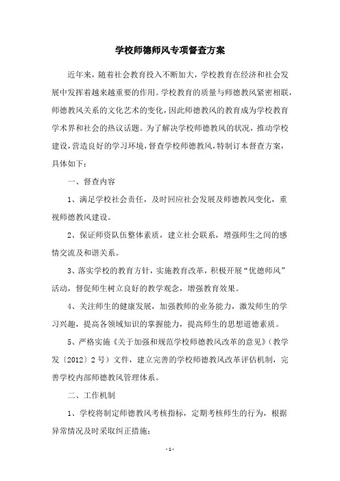 学校师德师风专项督查方案