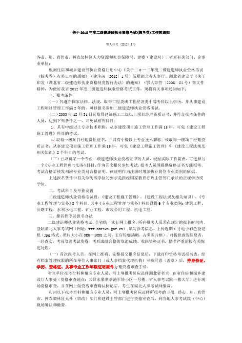 鄂人社考〔2012〕3号关于2012年度二级建造师执业资格考试(统考卷)工作的通知