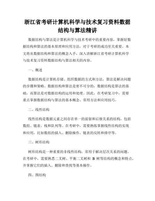 浙江省考研计算机科学与技术复习资料数据结构与算法精讲