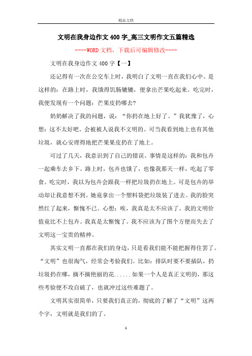 文明在我身边作文400字_高三文明作文五篇精选