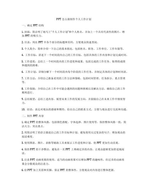 PPT怎么做制作个人工作计划