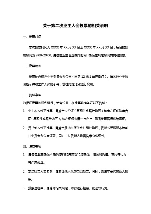 关于第二次业主大会投票的相关说明