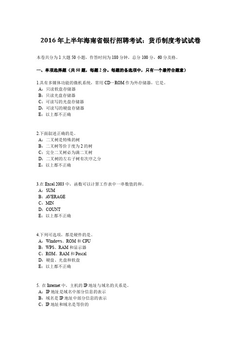 2016年上半年海南省银行招聘考试：货币制度考试试卷