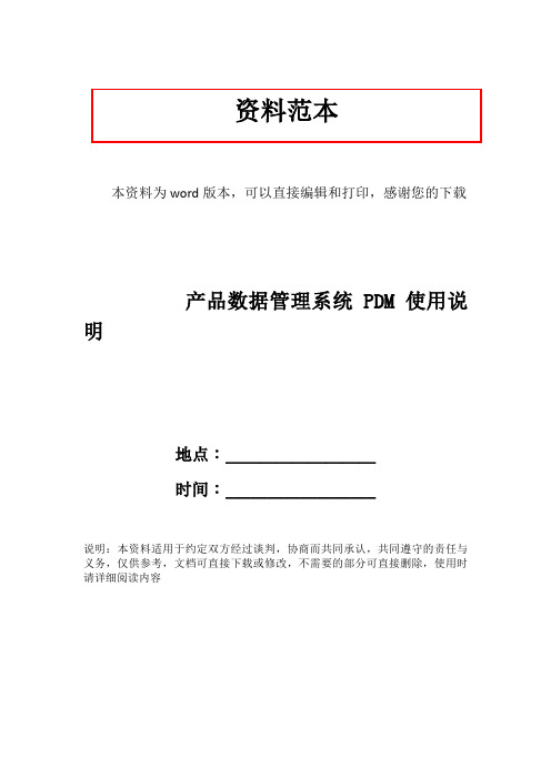 产品数据管理系统PDM使用说明