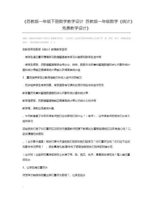 苏教版一年级下册数学教学设计 苏教版一年级数学《统计》免费教学设计