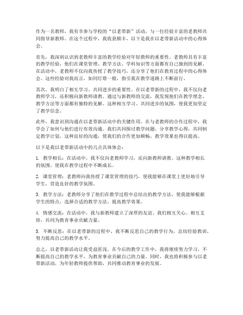 教师以老带新的心得体会