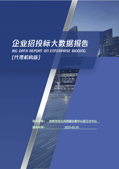 苏州市共公共资源交易中心吴江分中心_企业报告(代理机构版)