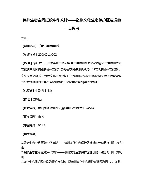 保护生态空间延续中华文脉——徽州文化生态保护区建设的一点思考