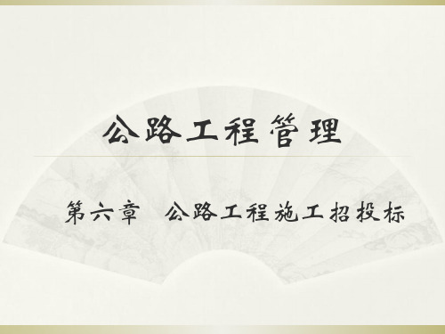 公路工程管理--第6章公路工程施工招投标PPT资料101页
