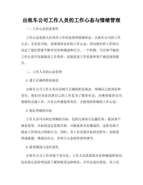 出租车公司工作人员的工作心态与情绪管理