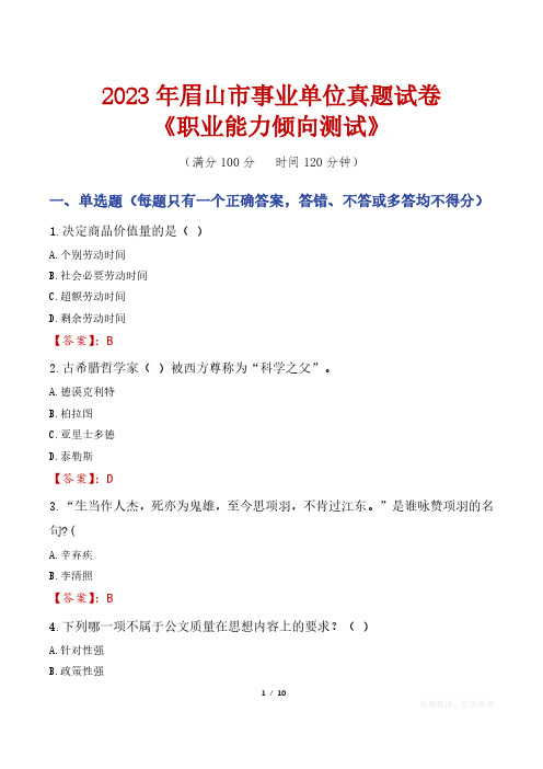 2023年眉山市事业单位真题试卷《职业能力倾向测试》