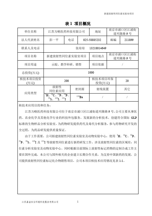 环评报告书-新建放射性同位素实验室项目