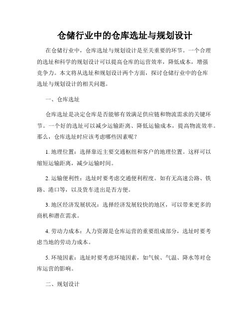 仓储行业中的仓库选址与规划设计