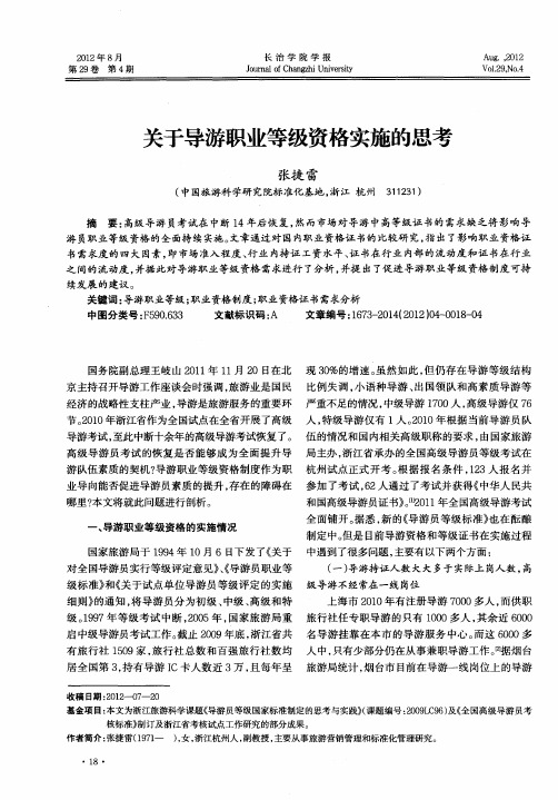 关于导游职业等级资格实施的思考