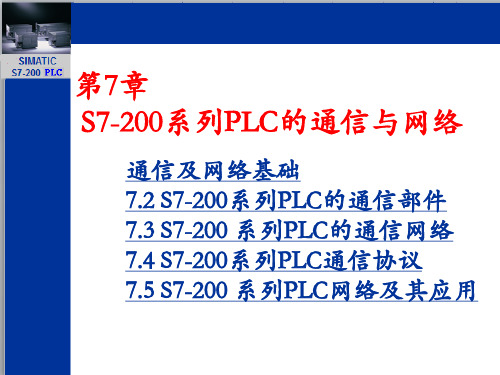 《电气与PLC控制技术及应用》 第7章  S7-200系列PLC通信