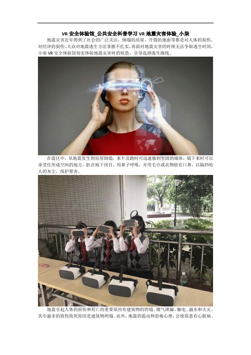 VR安全体验馆_公共安全科普学习VR地震灾害体验_小柒