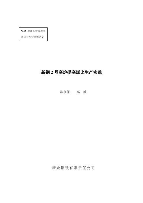 新钢2号高炉提高煤比生产实践剖析