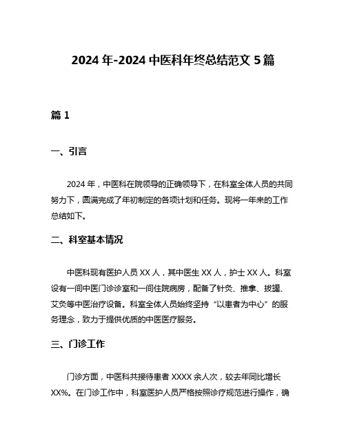 2024年-2024中医科年终总结范文5篇