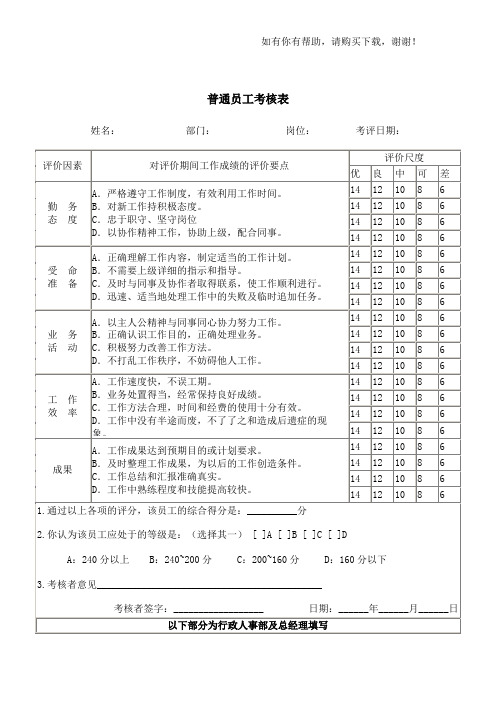 绩效考核情况评分表-普通员工考核表(DOC 2页)