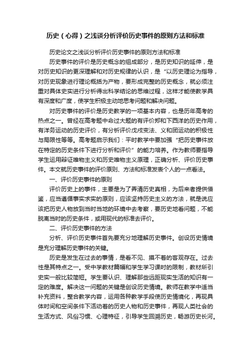 历史（心得）之浅谈分析评价历史事件的原则方法和标准