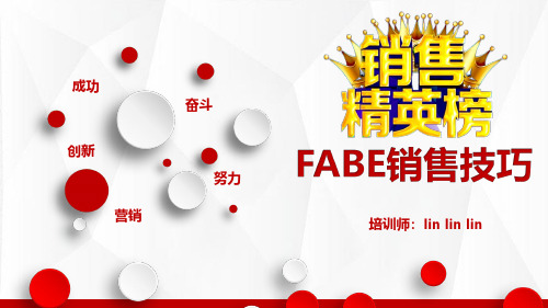 FABE销售技巧 可以直接用的销售课件