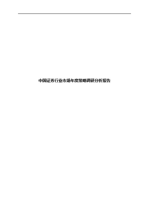 中国证券行业市场年度策略调研分析报告