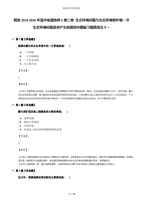 精选2019-2020年高中地理选修6第三章 生态环境问题与生态环境保护第一节 生态环境问题及其产生的原因中图版