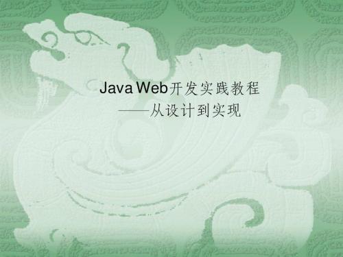 Java Web开发实践教程从设计到实现(概述、回顾与环境)ppt78