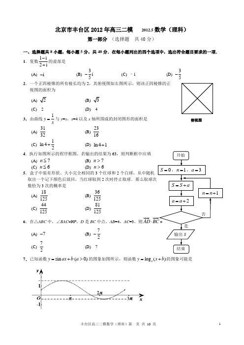 2012北京市丰台区2012年高三二模(理科)数学试题及答案