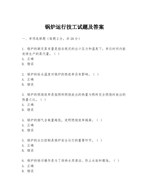 锅炉运行技工试题及答案