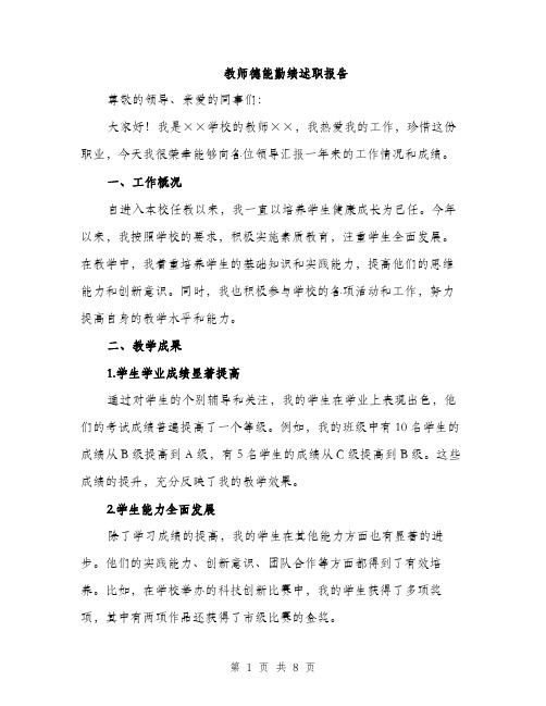 教师德能勤绩述职报告（三篇）