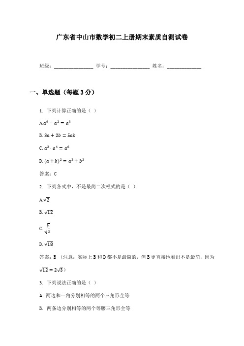 广东省中山市数学初二上册期末素质自测试卷及答案