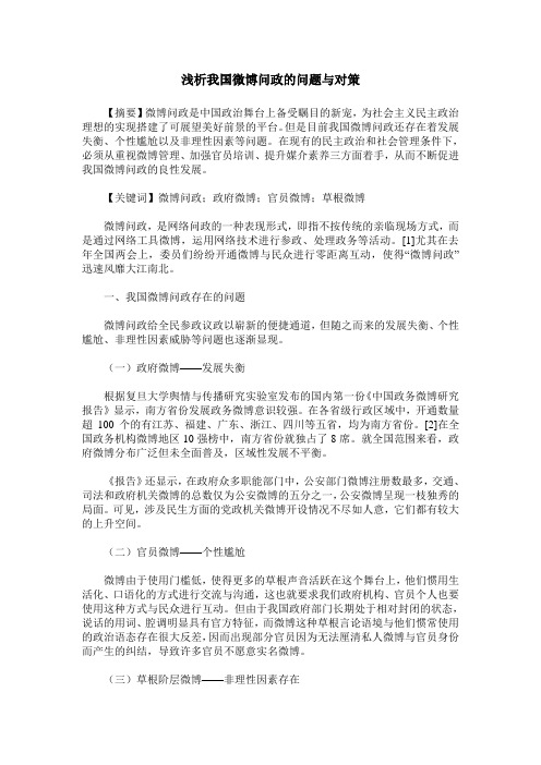 浅析我国微博问政的问题与对策