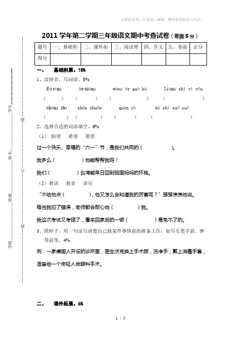 2011学年第二学期三年级语文期中考查试卷