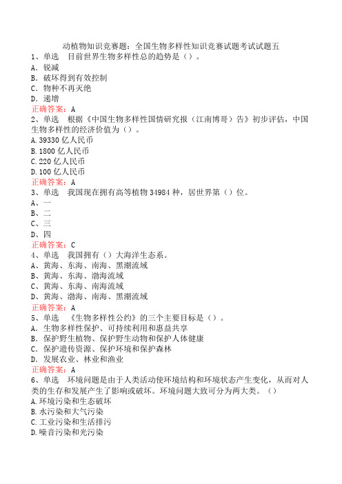 动植物知识竞赛题：全国生物多样性知识竞赛试题考试试题五