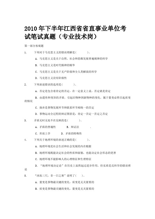 2010年下半年江西省直事业单位考试真题(专业技术岗位)