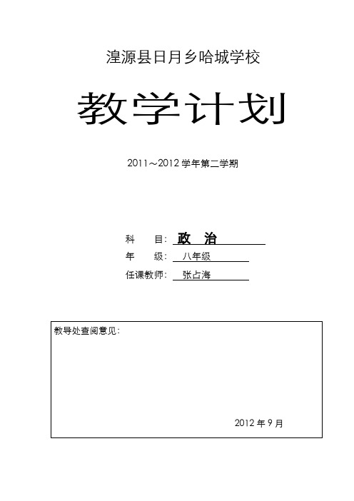 哈城学校政治教学计划模板